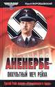 Аненербе - оккультный меч рейха, Юрий Воробьевский 