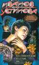 Кладбищенский фантом, Иванов А.Д, Устинова А.В. 