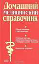 Домашний медицинский справочник, 