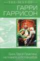 Билл, Герой Галактики, на планете роботов-рабов, Гарри Гаррисон 