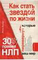 Как стать звездой по жизни? 30 правил НЛП, которые перевернут ваш мир, Балыко Диана 