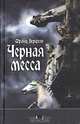 Черная месса, Франц Верфель 
