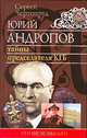Юрий Андропов. Тайны председателя КГБ, Сергей Чертопруд 