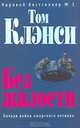 Без жалости: Роман, Том Клэнси 