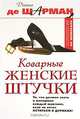 Коварные женские штучки. То, что должен знать о женщинах каждый мужчина, если не хочет остаться в дураках, Диана де Шарман 