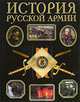 История русской армии, 