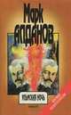 Марк Алданов. Сочинения в 6 книгах. Книга 6. Ульмская ночь, Марк Алданов 