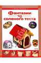Фантазии из соленого теста (Книга Почтой), Рубцова Елена 