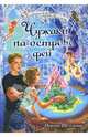 Чужаки на острове фей, Щеглова Ирина Владимировна 