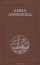 Анна Ахматова. Стихотворения. Поэмы. Проза, Анна Ахматова 