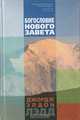Богословие Нового Завета, Джордж Элдон Лэдд 
