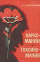 Наркомании. Токсикомании, И. С. Болотовский 