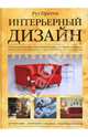 Интерьерный дизайн. Лучшие идеи, Рут Претти 