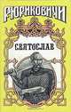 Святослав, Семен Скляренко 