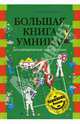 Большая книга умника! Геометрические головоломки от чемпиона, Богданов Андрей Глебович 