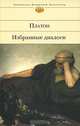 Платон. Избранные диалоги, Платон 