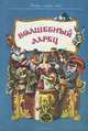 Волшебный ларец, 