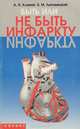 Быть или не быть инфаркту, А. Н. Климов, Б. М. Липовецкий 