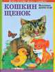 Кошкин щенок, Валентин Берестов 