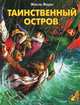Таинственный остров, Жюль Верн 