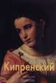 Кипренский, 