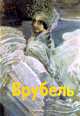 Врубель, М. Алленов 