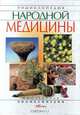 Энциклопедия народной медицины, 