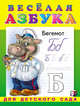Весёлая азбука, Гурина И. 