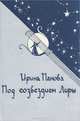 Под созвездием Лиры, Ирина Панова 