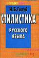 Стилистика русского языка, И. Б. Голуб 