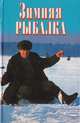 Зимняя рыбалка, 