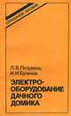 Электрооборудование дачного домика. Справочное пособие, Л. В. Петриков, И. И. Бузинов 
