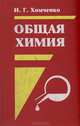 Общая химия. Учебник, И. Г. Хомченко 