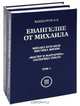 Евангелие от Михаила (комплект из 2 книг), Кандауров Отари Захарович 