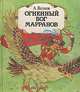 Огненный бог Марранов, А. Волков 