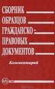 Сборник образцов гражданско-правовых документов. Комментарий, 