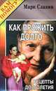 Как прожить долго. Рецепты долголетия, Марк Славин 