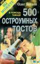 500 остроумных тостов. В помощь тамаде, Олег Бутаев 