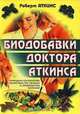 Биодобавки доктора Аткинса. Природная альтернатива лекарствам при лечении и профилактике болезней, Роберт Аткинс 