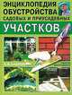 Энциклопедия обустройства садовых и приусадебных участков, А. М. Андреев 