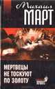 Мертвецы не тоскуют по золоту, Михаил Март 