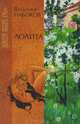 Лолита, Владимир Набоков 
