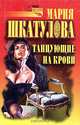 Танцующие на крови, Мария Шкатулова 