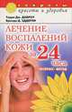 Лечение воспалений кожи за 24 часа, Терри Дж. Даброу, Бренда Д. Эддерли 