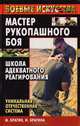 Мастер рукопашного боя: Школа Адекватного Реагирования, М. Брагин, И. Брагина 