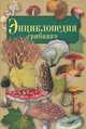 Энциклопедия грибника, А. П. Умельцев 