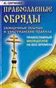 Православные обряды: Священные обычаи и христианские правила. Православный месяцеслов на все времена, Ю. Сергиенко 