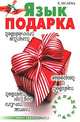 Язык подарка. Подарочный этикет. Подарки на все случаи жизни. Гороскоп и подарки, Е. Исаева 
