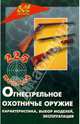 Огнестрельное охотничье оружие. Характеристика, выбор модели, эксплуатация. Изд. 3-е, Немчин Дмитрий 