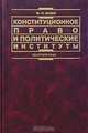 Конституционное право и политические институты, Ж.-П. Жакке 
